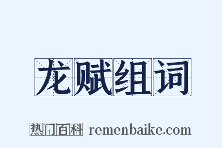 龙赋组词是什么意思的图片